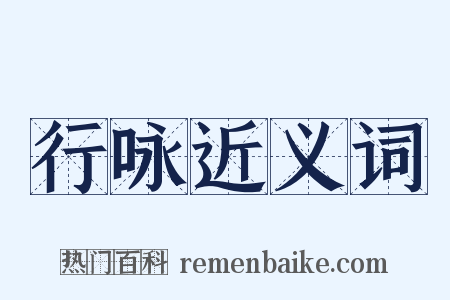 行咏近义词是什么意思的图片
